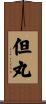 但丸 Scroll