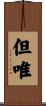 但唯 Scroll
