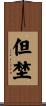 但埜 Scroll