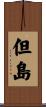 但島 Scroll