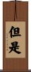 但是 Scroll