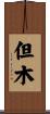 但木 Scroll