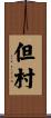 但村 Scroll