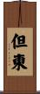 但東 Scroll