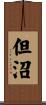 但沼 Scroll