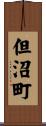 但沼町 Scroll