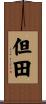但田 Scroll