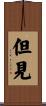 但見 Scroll