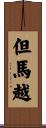 但馬越 Scroll