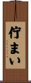 佇まい Scroll