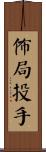 佈局投手 Scroll