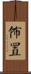 佈置 Scroll