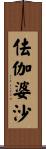 佉伽婆沙 Scroll