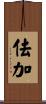 佉加 Scroll