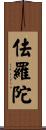 佉羅陀 Scroll