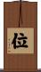 位 Scroll