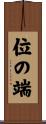 位の端 Scroll