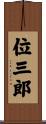 位三郎 Scroll