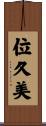 位久美 Scroll