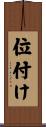 位付け Scroll