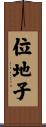 位地子 Scroll