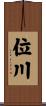 位川 Scroll