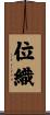 位織 Scroll