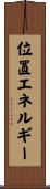 位置エネルギー Scroll