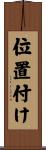 位置付け Scroll
