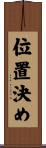 位置決め Scroll