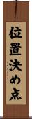 位置決め点 Scroll