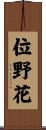 位野花 Scroll
