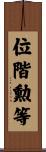 位階勲等 Scroll