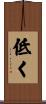 低く Scroll