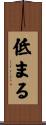 低まる Scroll