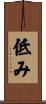 低み Scroll