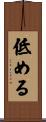 低める Scroll