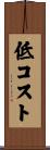 低コスト Scroll