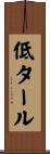 低タール Scroll