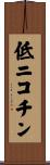 低ニコチン Scroll