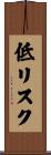 低リスク Scroll
