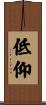 低仰 Scroll