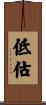 低估 Scroll