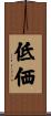 低価 Scroll