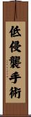 低侵襲手術 Scroll