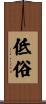 低俗 Scroll