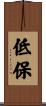 低保 Scroll