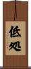 低処 Scroll