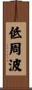 低周波 Scroll