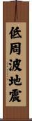 低周波地震 Scroll